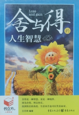舍与得的人生智慧