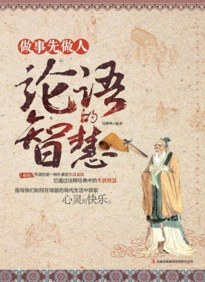 做事先做人——论语的