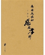 民间文化的慈风孝行