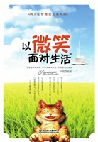 以微笑面对生活