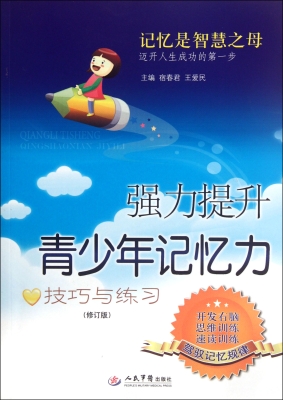 强力提升青少年记忆力