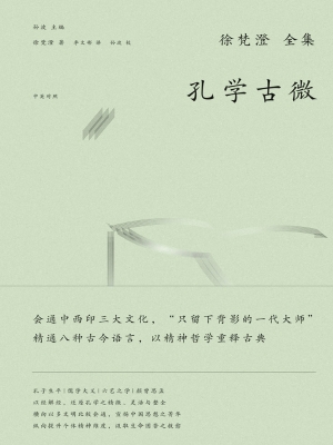 孔学古微