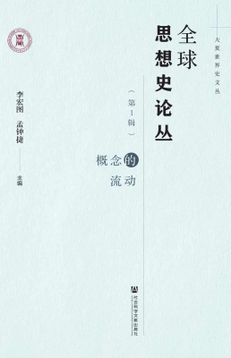 全球思想史论丛（第1辑）：