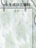 人生成功三密码