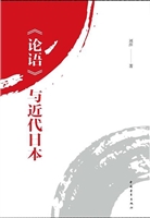 《论语》与近代日本
