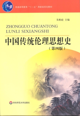 中国传统伦理思想史