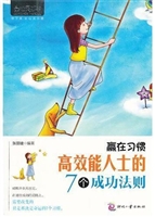 赢在习惯：高效能人士的