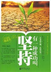 有一种成功叫坚持