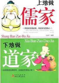 上班做儒家 下班做道