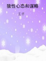 狼性心态和谋略