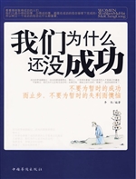 我们为什么还没成功