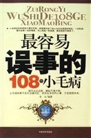 最容易误事的108个小