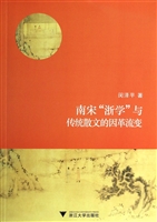 南宋“浙学”与传统散