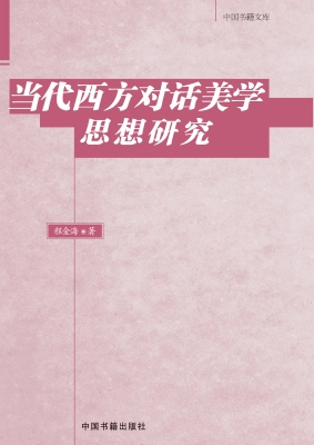 当代西方对话美学思想