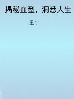 揭秘血型，洞悉人生