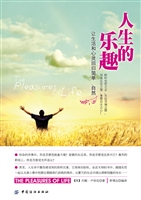 人生的乐趣——让生活