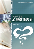 高职大学生心理健康教