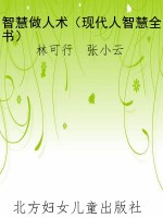 智慧做人术（现代人智慧