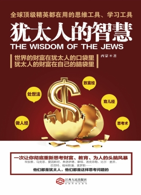 犹太人的智慧
