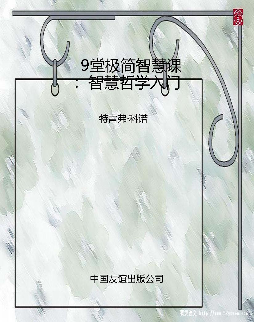9堂极简智慧课：智慧哲