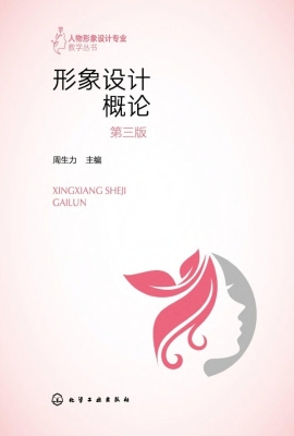形象设计概论