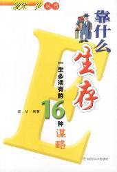 靠什么生存:一生必须