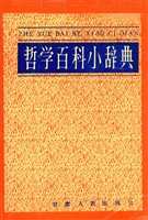 哲学百科小辞典