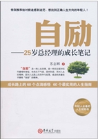 自励：25岁总经理成长笔