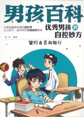优秀男孩的自控妙方