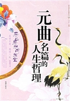 元曲名篇的人生哲理
