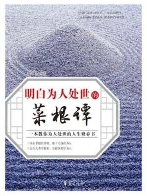 明白为人处世的菜根谭