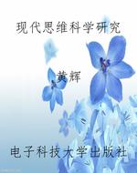 现代思维科学研究