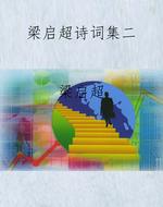 梁启超诗词集二