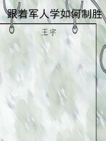 跟着军人学如何制胜