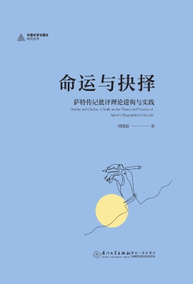 命运与抉择：萨特传记批