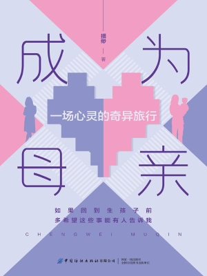 成为母亲：一场心灵的奇