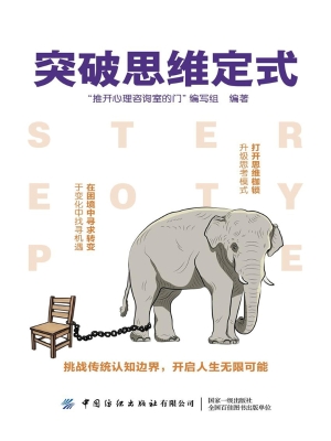 突破思维定式