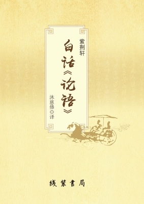 紫荆轩白话论语