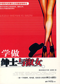 学做绅士与淑女