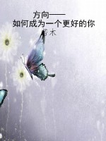 方向——如何成为一个