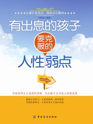 有出息的孩子要克服的