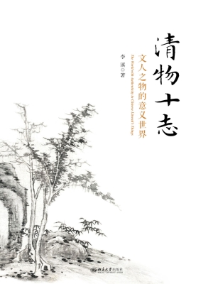 清物十志：文人之物的意