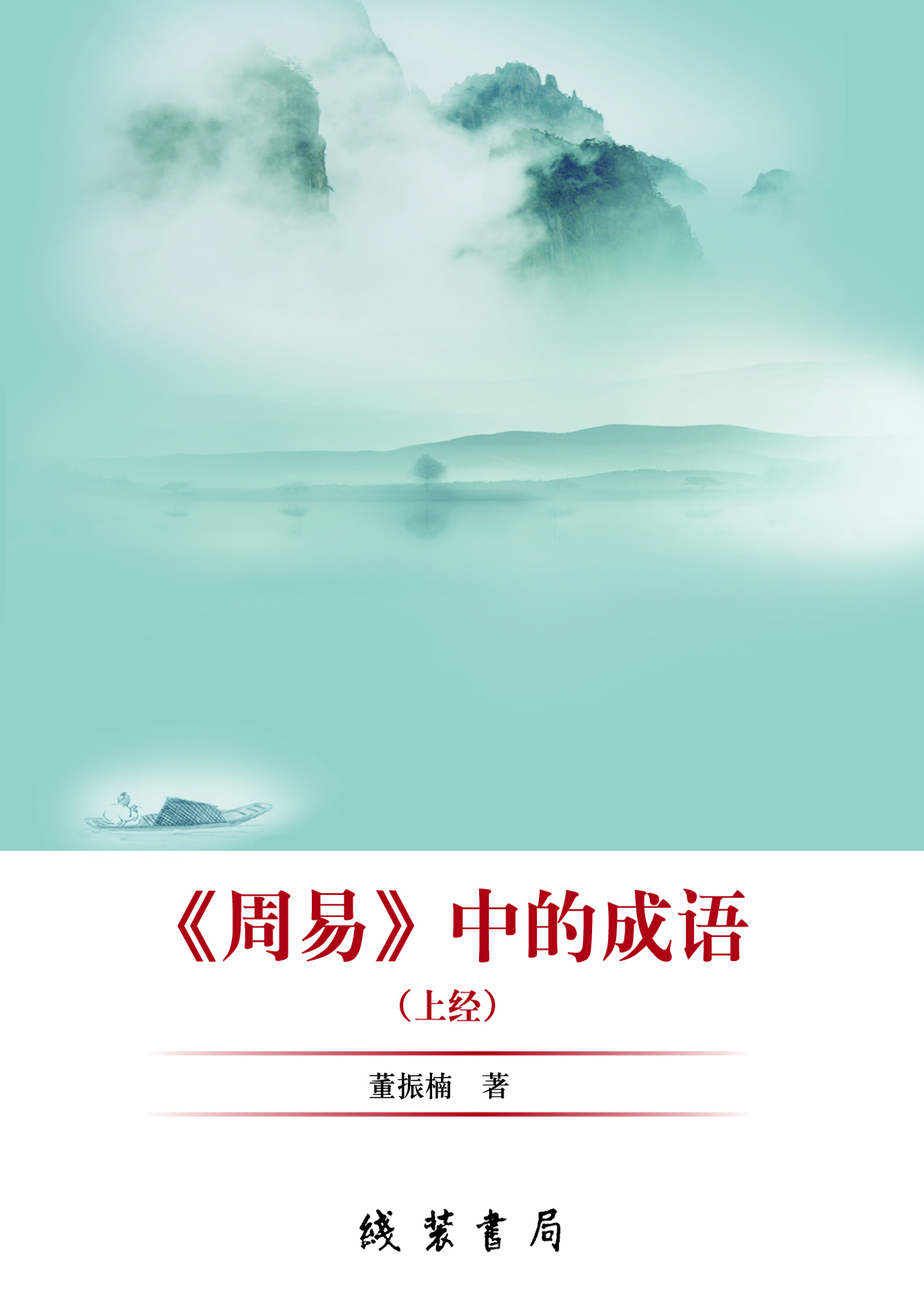 《周易》中的成语（上经
