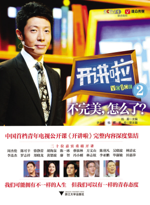 开讲啦 2：不完美，怎么了