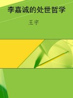 李嘉诚的处世哲学