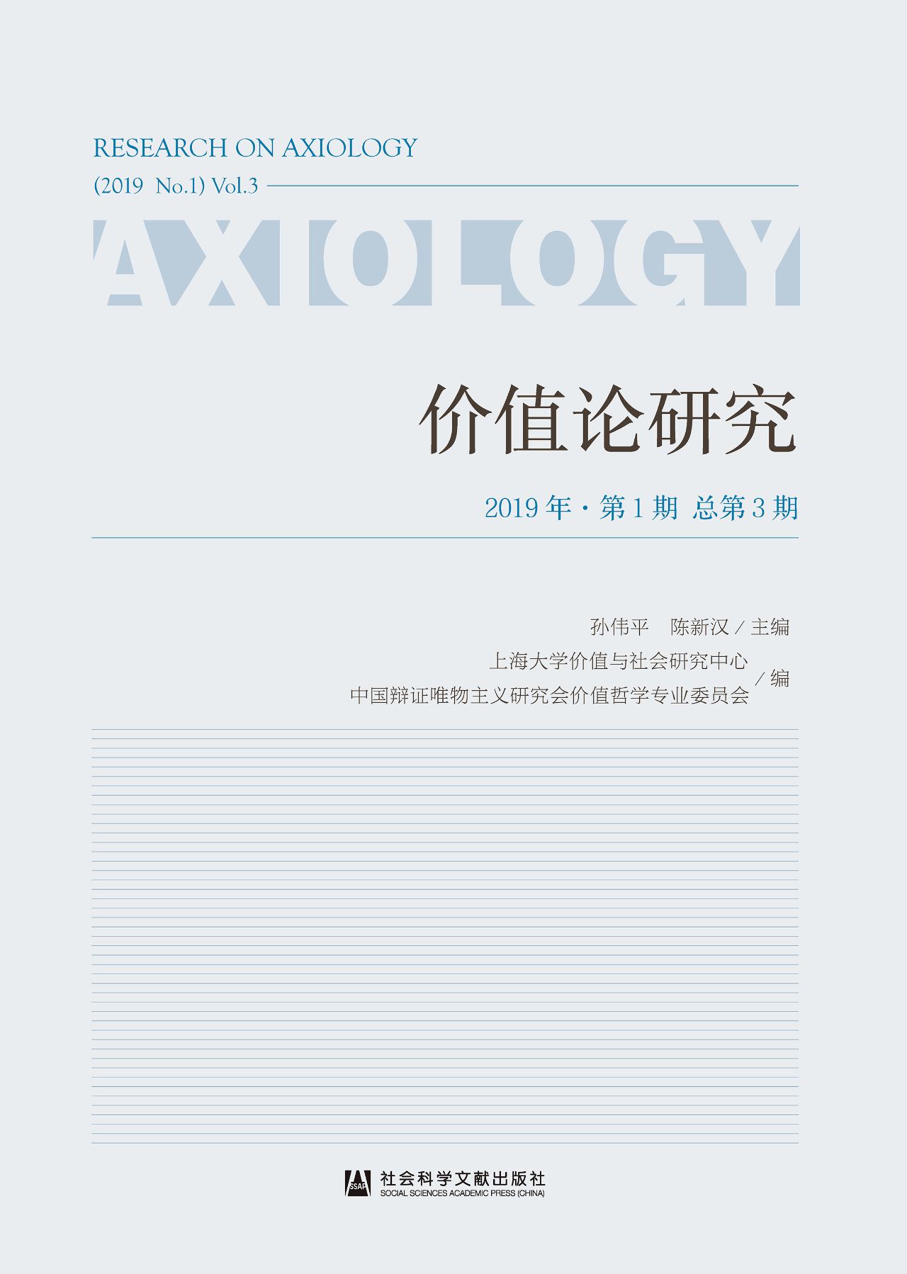 价值论研究（2019年第1