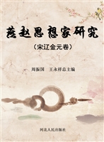 燕赵思想家研究（宋辽金