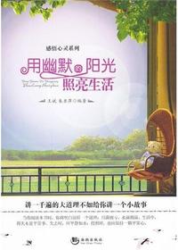 用幽默的阳光照亮生活