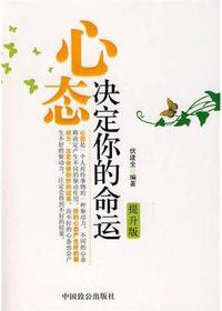 心态决定你的命运（提升