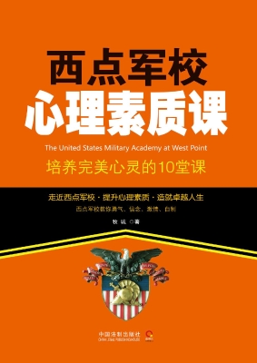 西点军校心理素质课—